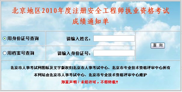 北京2010年注册安全工程师资格考试成绩通知