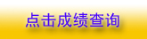 青海2010环评师成绩查询7月30日开始