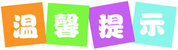 温馨提示.jpg