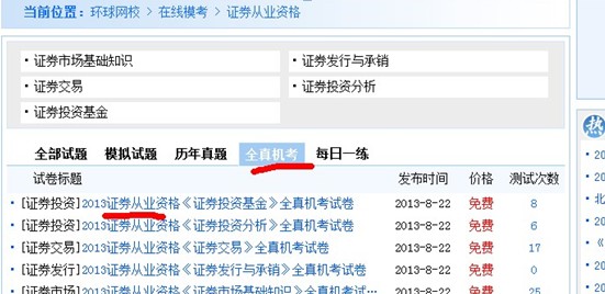 环球网校全真机考系统操作第二步