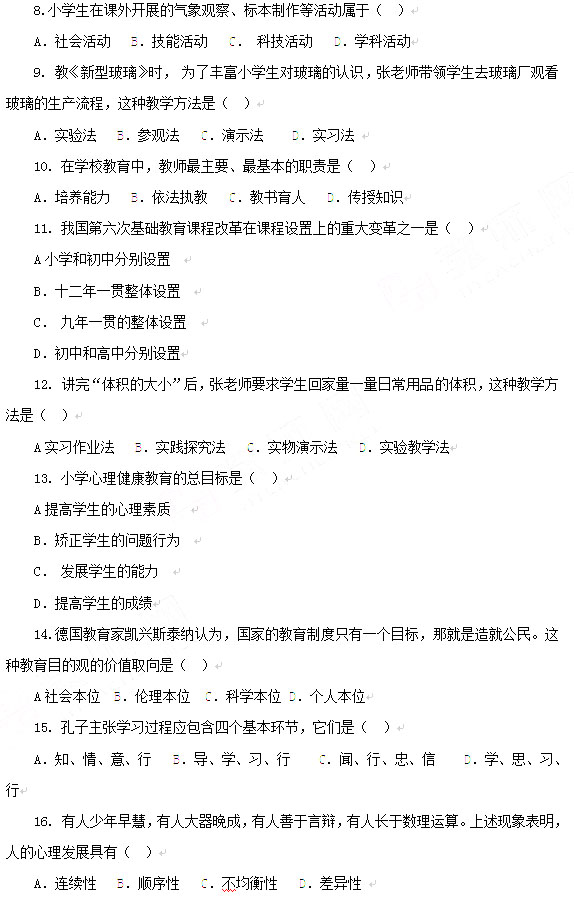 2013上半年教师资格考试教育知识与能力真题(小学)2