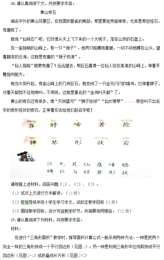 2013上半年教师资格考试教育知识与能力真题(小学)4