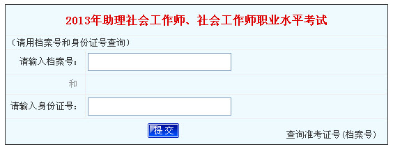 2013年社会工作者考试成绩查询入口(河南)
