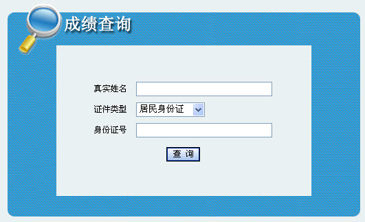 2013年社会工作者考试成绩查询入口(内蒙古)