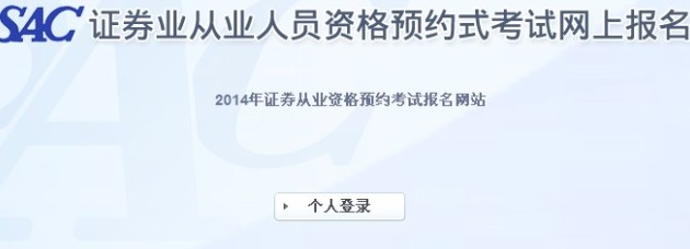 2014年证券从业资格(第一次)预约式考试报名入口