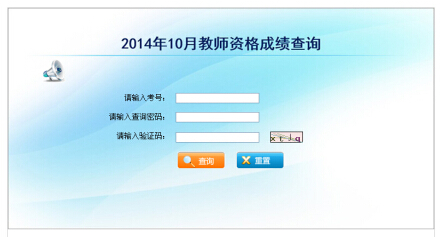 2014下半年云南教师资格证考试成绩查询入口