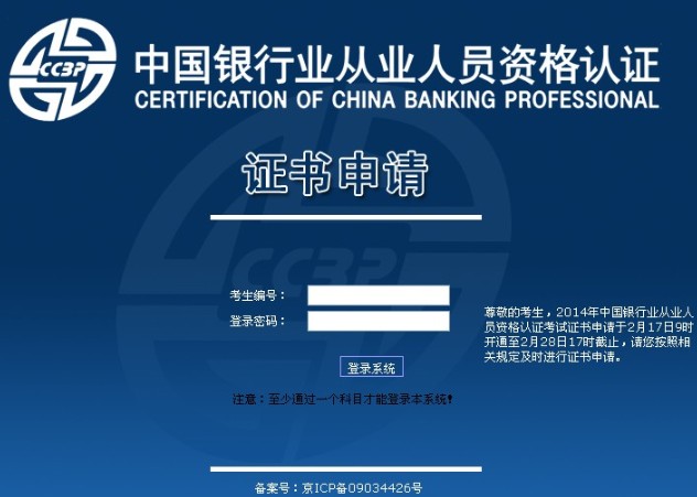 银行从业资格考试2014年2月合格证书申请入口