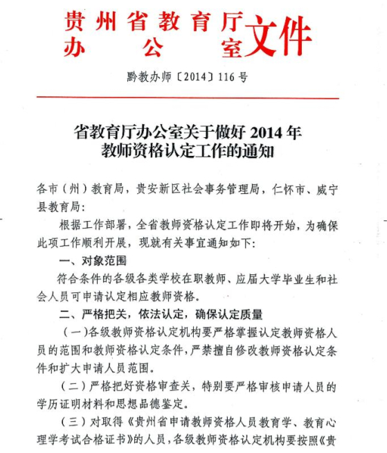 2014年贵州省教师资格认定网上报名4月1日起1