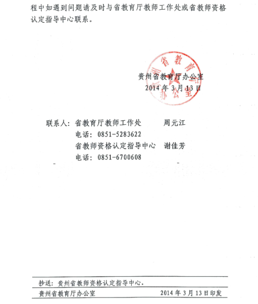 2014年贵州省教师资格认定网上报名4月1日起4