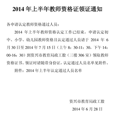 湖南资兴市2014年教师资格证书领取通知