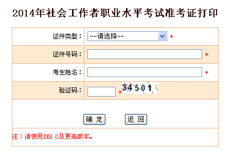 2014年云南省社会工作者考试准考证打印入口