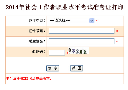 2014年[内蒙古]社工考试准考证打印入口