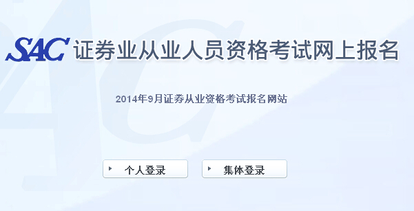 2014年证券从业资格第三次统考报名入口