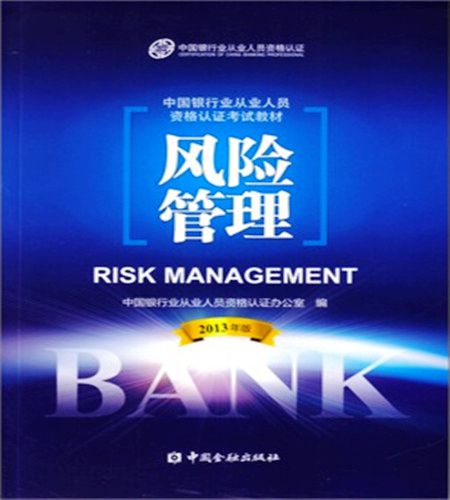 2014年银行从业资格考试教材―《风险管理》