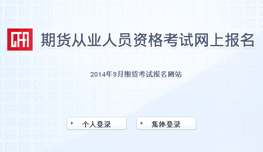 2014年期货从业资格考试报名入口(8月5日开通)