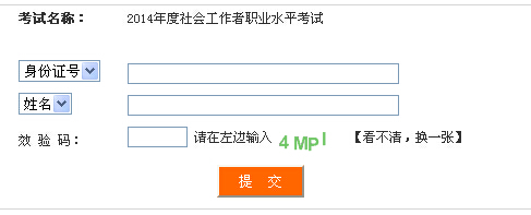 2014年四川省社会工作者考试成绩查询入口