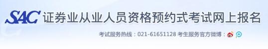 证券从业资格预约式考试报名入口
