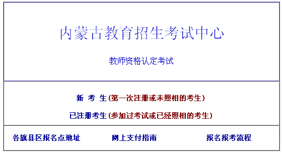 2015年内蒙古教师资格证考试报名入口(已开通)