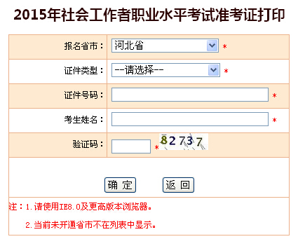 2015年河北社会工作者考试准考证打印入口