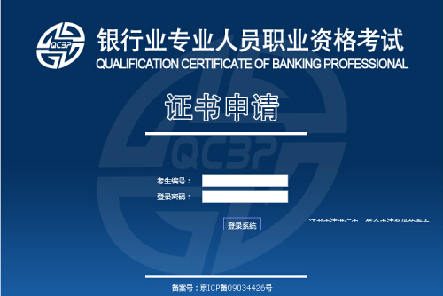 2015年上半年银行从业资格考试证书申请入口