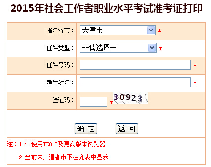 2015年天津社会工作者考试准考证打印入口