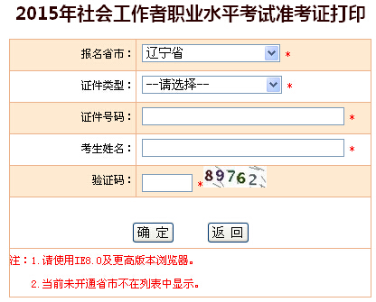 2015年辽宁社会工作者考试准考证打印入口