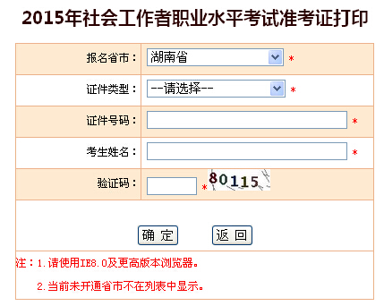 2015年湖南社会工作者考试准考证打印入口