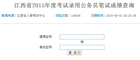 2015年江西省公务员考试成绩查询入口