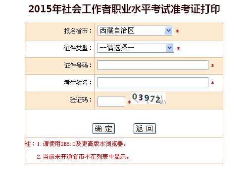 2015年西藏社会工作者考试准考证打印入口