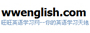 旺旺英语