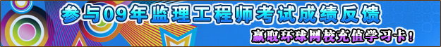 参与09监理成绩反馈……