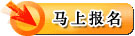 马上报名