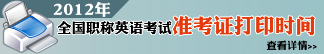 2012年职称英语准考证打印下载