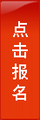 点击报名