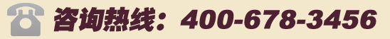 ��ѯ���ߣ�400-678-3456