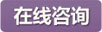 在线咨询