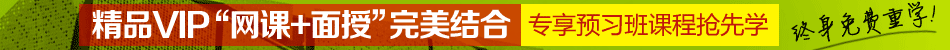 精品VIP-网课+面授完美结合