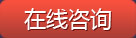 在线咨询