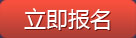 立即报名