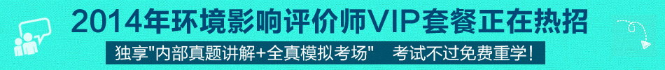 2014年环境影响评价师VIP套餐,考试不过免费重学!