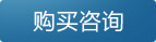 购买咨询