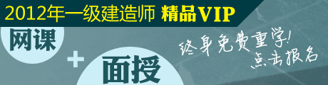 2012年一级建造师精品VIP,终身免费重学!