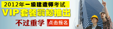 2012年一级建造师考试VIP套餐!