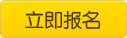 立即报名