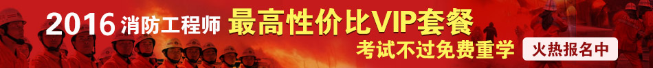 2016一级消防工程师精品VIP,三科精讲班+考题预测班+模考试题班。赠:全真摸底评测+评测后名师点评;考试不过2016、2017年免费重学!