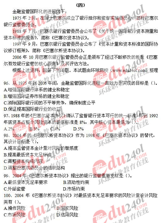 2008年中级金融专业知识与实务真题