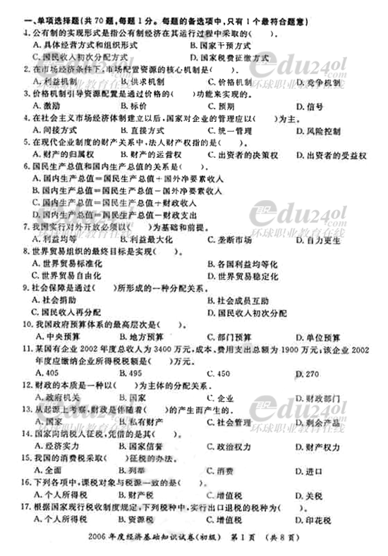 06年初级经济基础真题