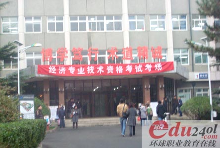 09年经济师考试报道