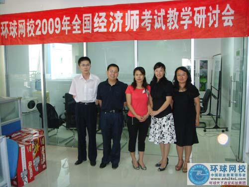 环球网校2009年经济师教学研讨会