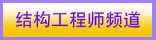 结构工程师频道